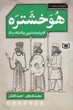 تصویر  هوخشتره (قدرتمندترين پادشاه ماد) / رماني از عصر باستان 2