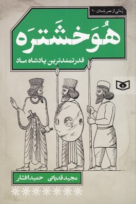 تصویر  هوخشتره (قدرتمندترين پادشاه ماد) / رماني از عصر باستان 2