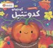 تصویر  كدو تنبل كوچولو (داستاني درباره ي چرخه ي زندگي كدو تنبل) / گردشي در طبيعت