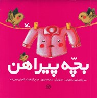 تصویر  بچه پيراهن