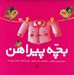 تصویر  بچه پيراهن