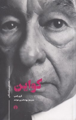 تصویر  كواين / راهنماي سرگشتگان