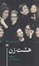 تصویر  هشت زن / درام معاصر فرانسوي 22