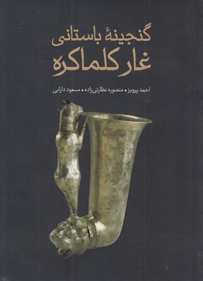 تصویر  گنجينه باستاني غار كلماكره