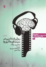 تصویر  روان شناسي در سينماي هاليوود / مجموعه هاليوود شناسي 1
