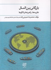 تصویر  بازرگاني بين الملل (نظريه ها راهبردها و الگوها)