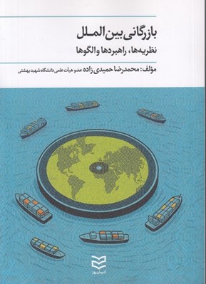 تصویر  بازرگاني بين الملل (نظريه ها راهبردها و الگوها)