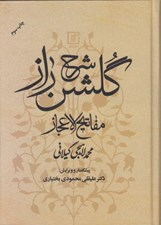 تصویر  شرح گلشن راز (مفاتيح الاعجاز)