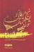 تصویر  رنج عرفاني و شور اجتماعي (كاركردهاي ياد واقعه عاشورا در جهان امروز)
