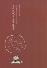 تصویر  به بازيگوش ها ديكته نگوييد (پايان غلط نويسي با روش هاي نوين و كاربردي)