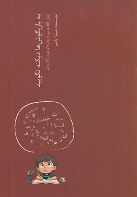 تصویر  به بازيگوش ها ديكته نگوييد (پايان غلط نويسي با روش هاي نوين و كاربردي)