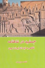 تصویر  جمشيد در شاهنامه (نگاهي به ايزدان ايران زمين)