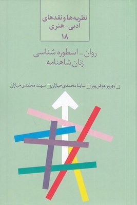 تصویر  روان - اسطوره شناسي زنان شاهنامه / نظريه ها و نقدهاي ادبي - هنري 18