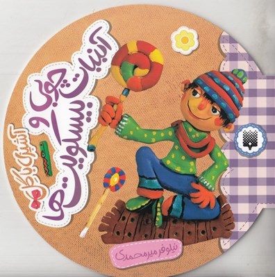 تصویر  آبنبات چوبي و بيسكويت ها / آشپزي با گل