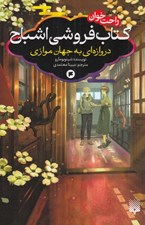 تصویر  كتاب فروشي اشباح 4 (دروازه اي به جهان موازي) / رمان هاي راحت خوان