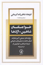 تصویر  خواجگان شاهين اژدها (رنج نامه اي تمثيلي آموزشگرانه خيال ساخته و اسطوره اي تاريخي درباره شيطان و حواريون او در دو پرده)