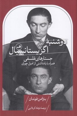 تصویر  دوشنبه اگزيستانسيال (جستارهاي فلسفي همراه با يادداشتي از اميل چوران)