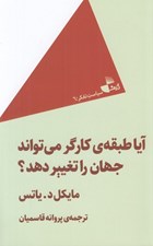 تصویر  آيا طبقه ي كارگر مي تواند جهان را تغيير دهد؟ / سياست تفكر 6
