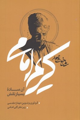 تصویر  شناخت نامه كريم امامي (آن ساده بسيار نقش)
