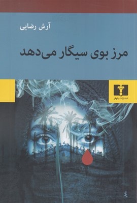 تصویر  مرز بوي سيگار مي دهد