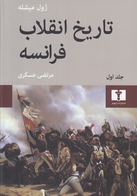 تصویر  تاريخ انقلاب فرانسه 1 (دوره 4 جلدي)