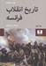 تصویر  تاريخ انقلاب فرانسه 1 (دوره 4 جلدي)