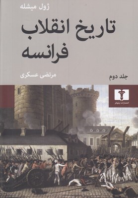 تصویر  تاريخ انقلاب فرانسه 2 (دوره 4 جلدي)