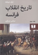 تصویر  تاريخ انقلاب فرانسه 3 (دوره 4 جلدي)