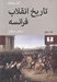 تصویر  تاريخ انقلاب فرانسه 3 (دوره 4 جلدي)