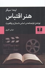 تصویر  هنر اقتباس (نوشتن فيلمنامه بر اساس داستان و واقعيت)