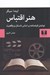 تصویر  هنر اقتباس (نوشتن فيلمنامه بر اساس داستان و واقعيت)