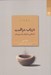 تصویر  در باب مراقبت (تاملاتي درباره ي كيستي مان)