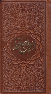 تصویر  ديوان حافظ (همراه با فالنامه) / پالتويي جلد رنگي