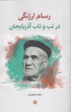 تصویر  رسام ارژنگي (در تب و تاب آذربايجان)