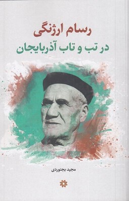 تصویر  رسام ارژنگي (در تب و تاب آذربايجان)