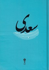 تصویر  سعدي