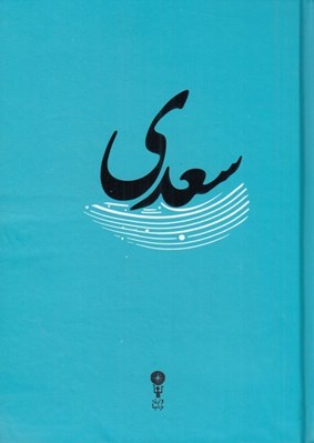 تصویر  سعدي