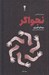 تصویر  نجواگر