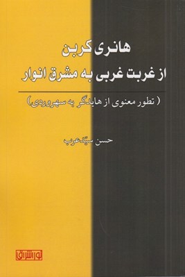 تصویر  هانري كربن (از غربت غربي به مشرق انوار)