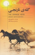 تصویر  گله ي نارنجي