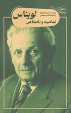 تصویر  تماميت و نا متناهي لويناس