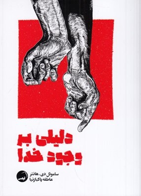 تصویر  دليلي بر وجود خدا