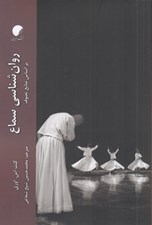 تصویر  روان شناسي سماع (بر اساس منابع تصوف)