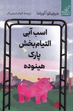 تصویر  اسب آبي التيام بخش پارك هينوده