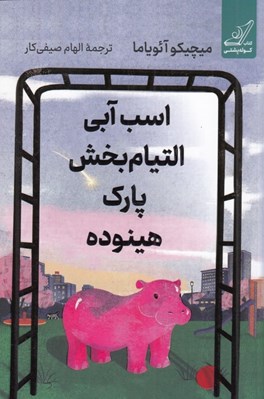 تصویر  اسب آبي التيام بخش پارك هينوده