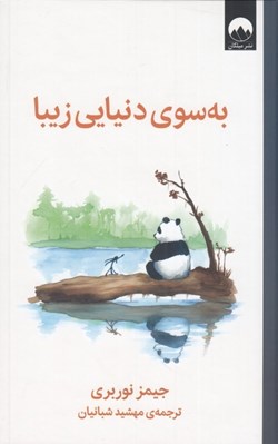 تصویر  به سوي دنيايي زيبا
