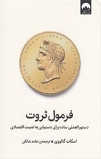 تصویر  فرمول ثروت (دستورالعملي ساده براي دستيابي به امنيت اقتصادي)