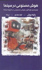 تصویر  هوش مصنوعي در سينما