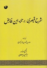 تصویر  شرح قيصري بر تائيه ابن فارص