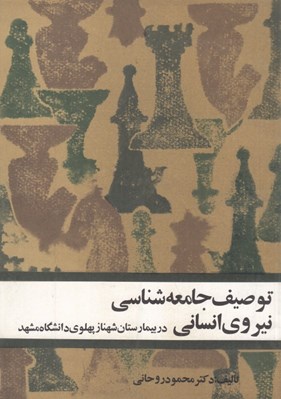 تصویر  توصيف جامعه شناسي نيروي انساني (در بيمارستان شهناز پهلوي دانشگاه مشهد)